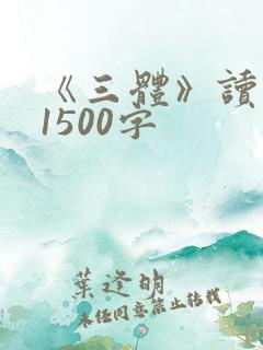 《三体》读后感1500字