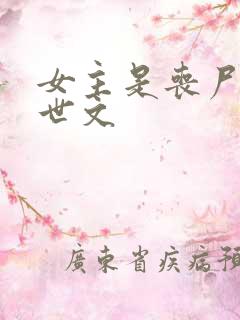 女主是丧尸的末世文