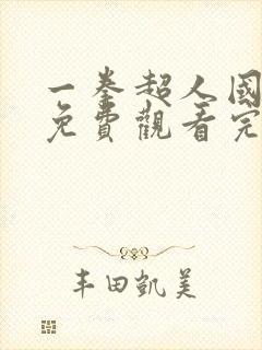 一拳超人国语版免费观看完整版