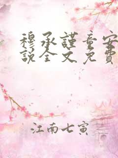 穆承谨童安安小说全文免费阅读