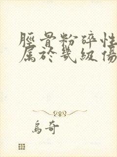 胫骨粉碎性骨折属于几级伤残