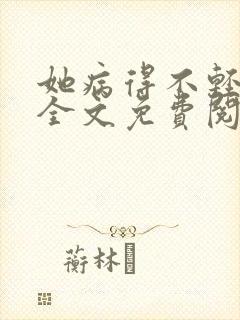 她病得不轻小说全文免费阅读笔趣阁