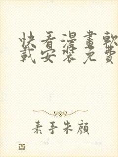 快看漫画软件下载安装免费