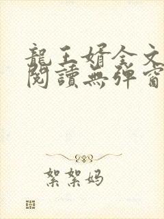 龙王婿全文免费阅读无弹窗