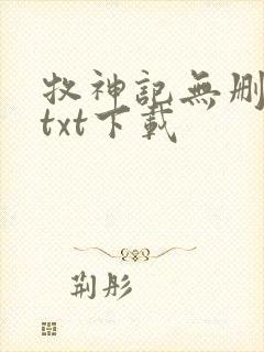 牧神记无删减版txt下载