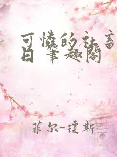 可怜的社畜东渡日 笔趣阁