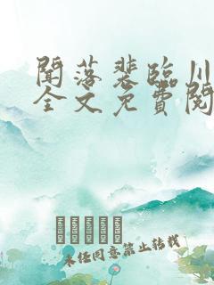 闻落裴临川小说全文免费阅读