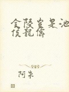 金陵岂是池中物侯龙俦