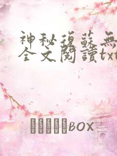 神秘复苏无删减全文阅读txt