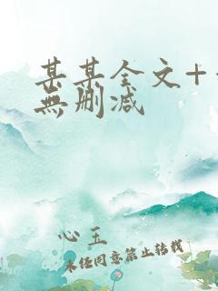 某某全文+番外无删减