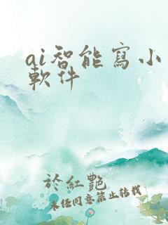 ai智能写小说软件