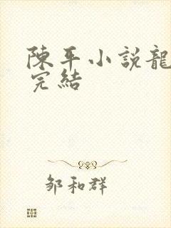 陈平小说龙王令完结