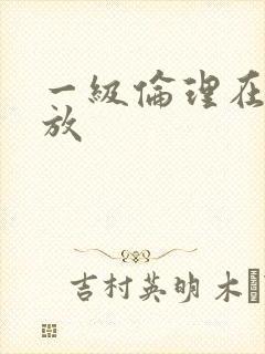 一级伦理在线播放