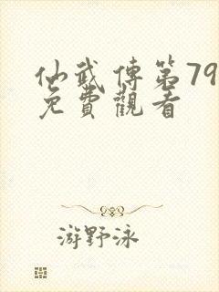 仙武传第79集免费观看