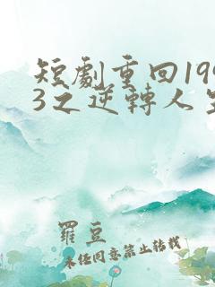 短剧重回1993之逆转人生在线观看