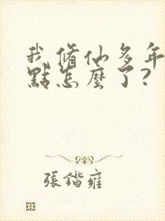 我修仙多年强亿点怎么了?