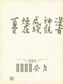 百炼成神漫画免费在线观看下拉式