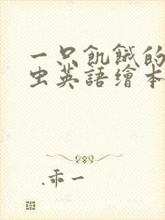 一只饥饿的毛毛虫英语绘本