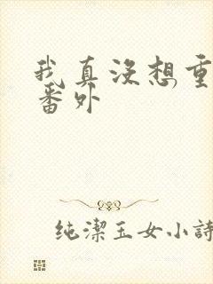 我真没想重生啊番外