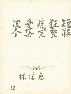 因爱疯狂短剧版全集完整版在线观看