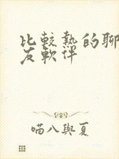 比较热的聊天交友软件