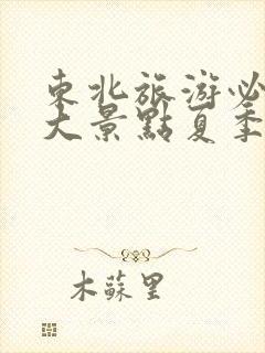 东北旅游必去十大景点夏季