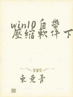 win10自带压缩软件下载