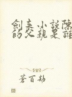 剑来小说陈平安的父亲是谁