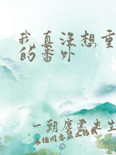 我真没想重生啊的番外