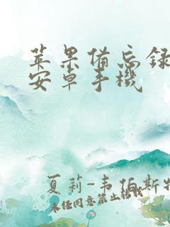 苹果备忘录导入安卓手机