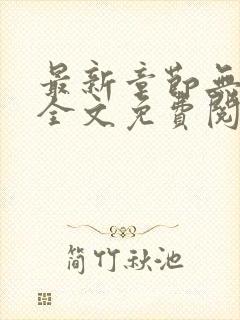 最新章节无弹窗全文免费阅读