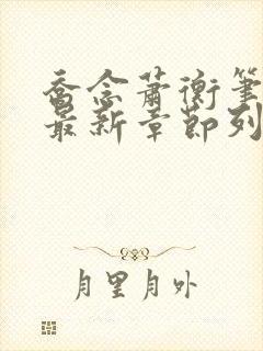 乔念萧衡笔趣阁最新章节列表