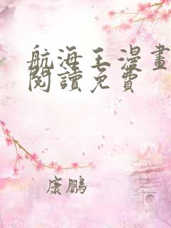 航海王漫画在线阅读免费