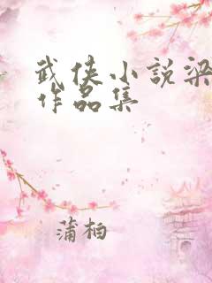 武侠小说梁羽生作品集