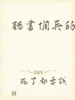 听书佣兵的战争