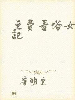 免费看俗女养成记