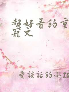 超好看的重生甜宠文