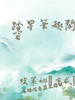 踏星笔趣阁无弹窗