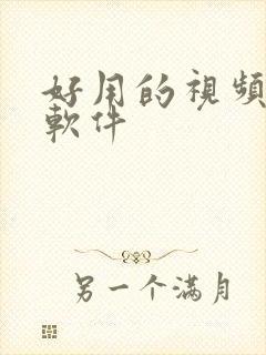 好用的视频聊天软件