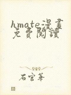 hmate漫画免费阅读