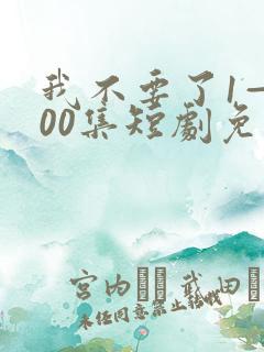 我不要了1—100集短剧免费观看