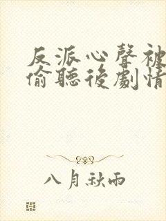 反派心声被女主偷听后剧情崩了