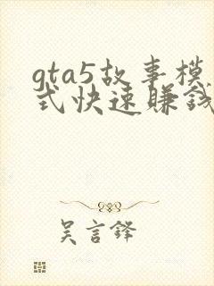 gta5故事模式快速赚钱