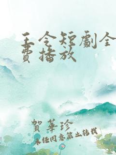 王令短剧全集免费播放