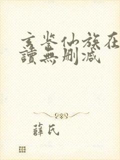 玄鉴仙族在线阅读无删减