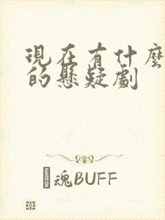 现在有什么好看的悬疑剧