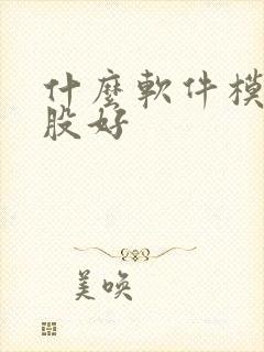 什么软件模拟炒股好