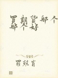 买期货哪个软件哪个好