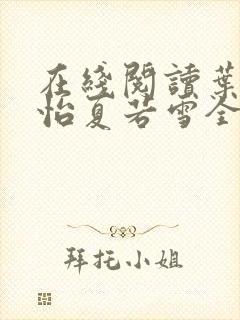 在线阅读叶辰孙怡夏若雪全文免费阅读