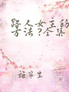路人女主的养成方法 ?全集免费观看高清